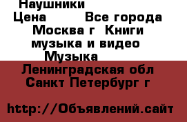 Наушники monster beats › Цена ­ 50 - Все города, Москва г. Книги, музыка и видео » Музыка, CD   . Ленинградская обл.,Санкт-Петербург г.